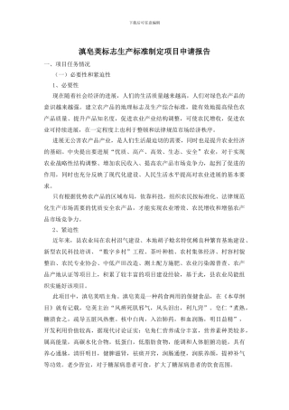 滇皂荚标志生产标准制定项目申请报告