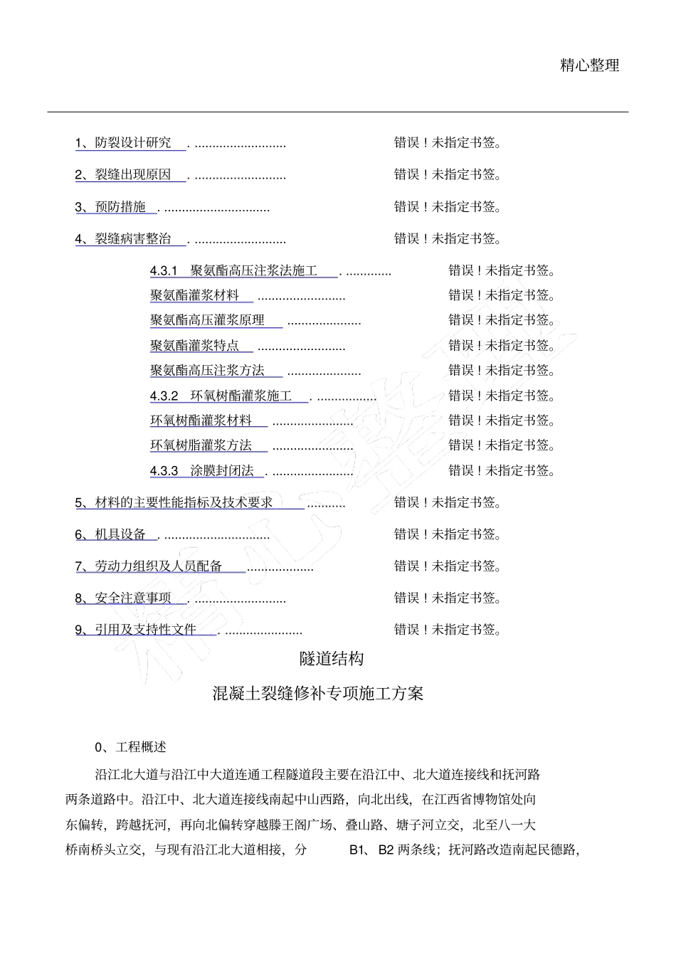 隧道结构裂缝修补专项现场施工方法_第1页