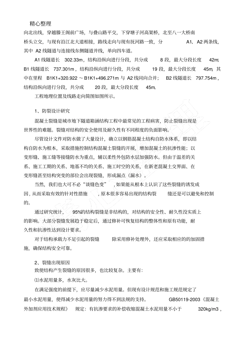 隧道结构裂缝修补专项现场施工方法_第2页