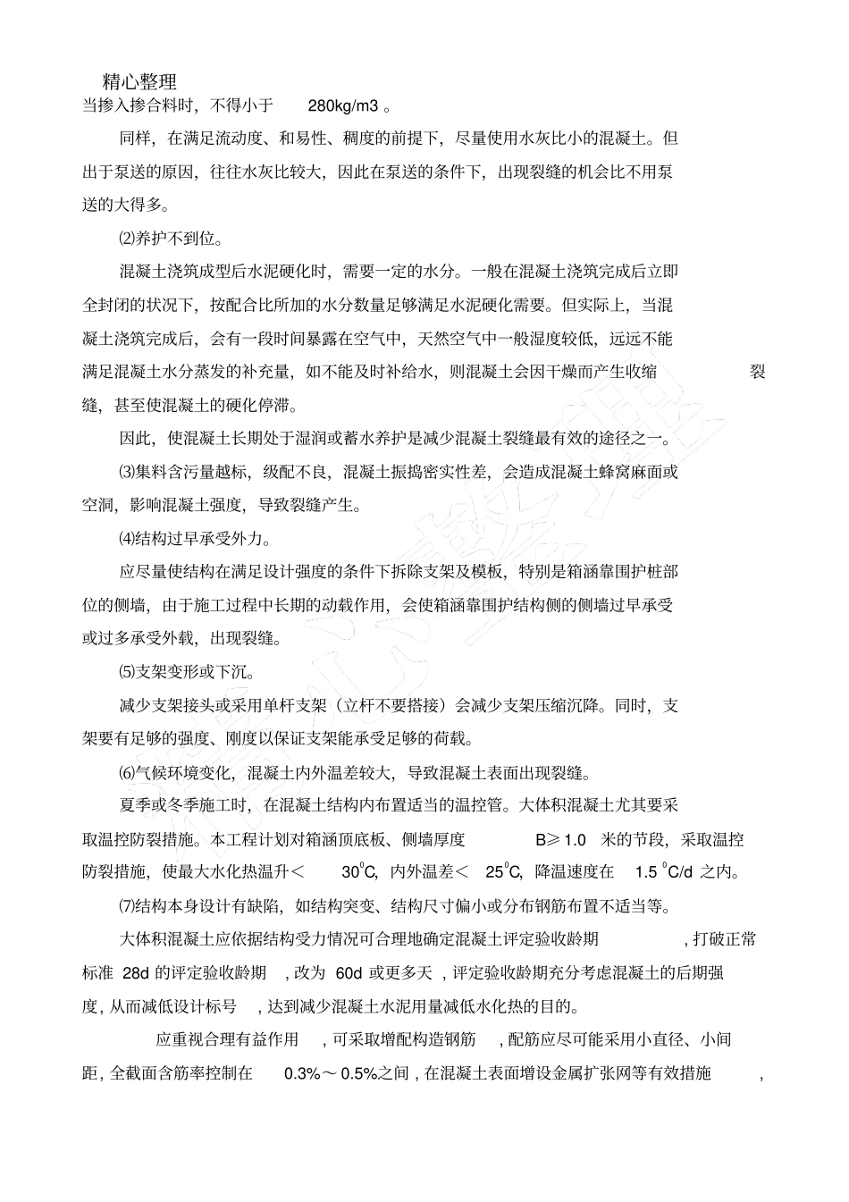 隧道结构裂缝修补专项现场施工方法_第3页