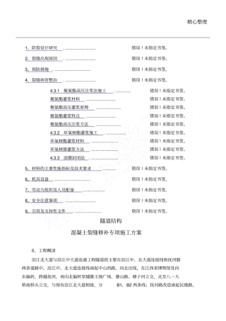 隧道结构裂缝修补专项现场施工方法