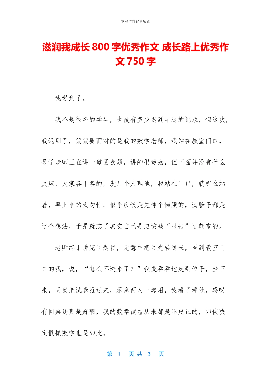 滋润我成长800字优秀作文_第1页