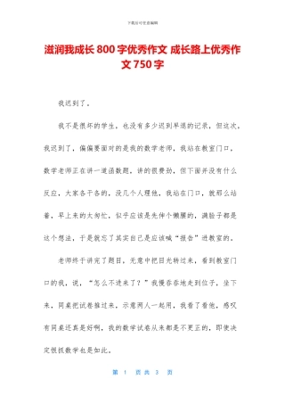 滋润我成长800字优秀作文