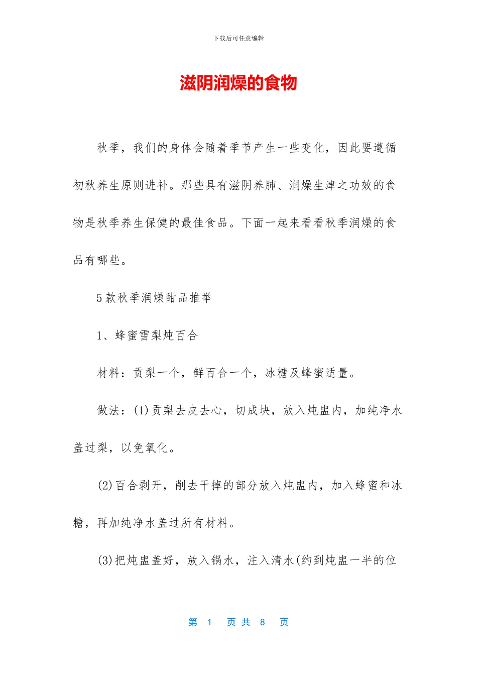 滋阴润燥的食物_第1页