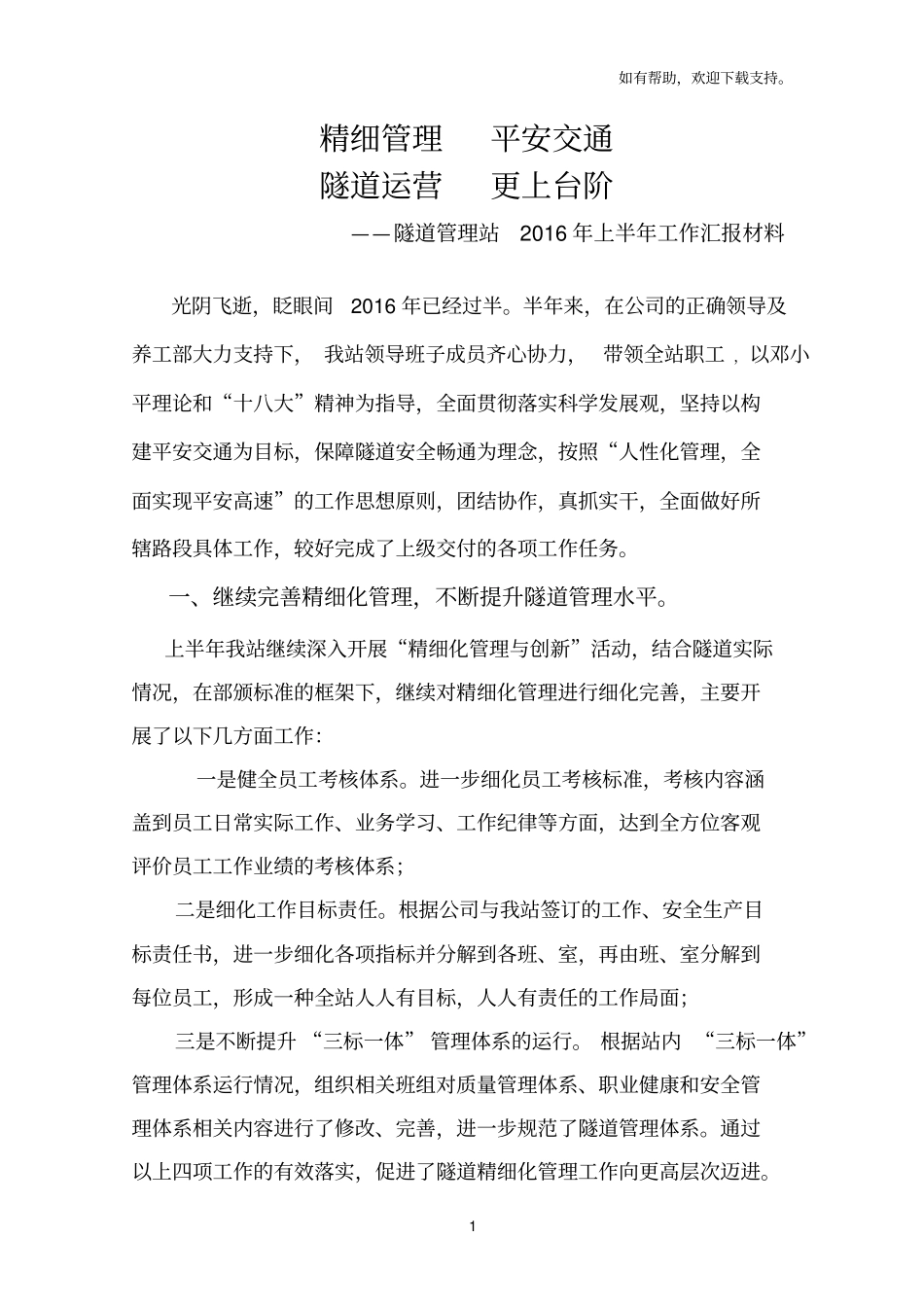 隧道管理站2019年上半年工作汇报材料_第1页