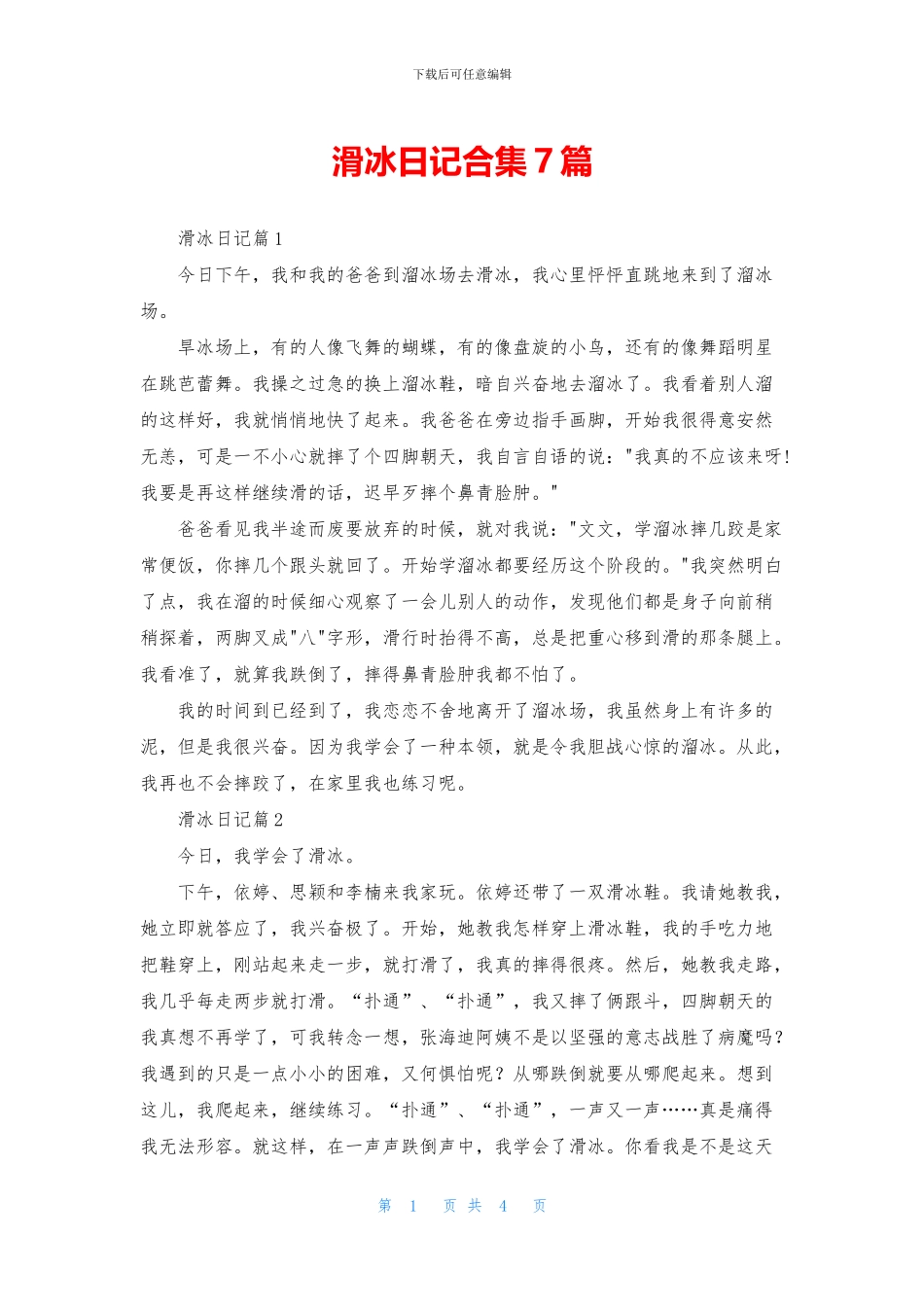 滑冰日记合集7篇_第1页