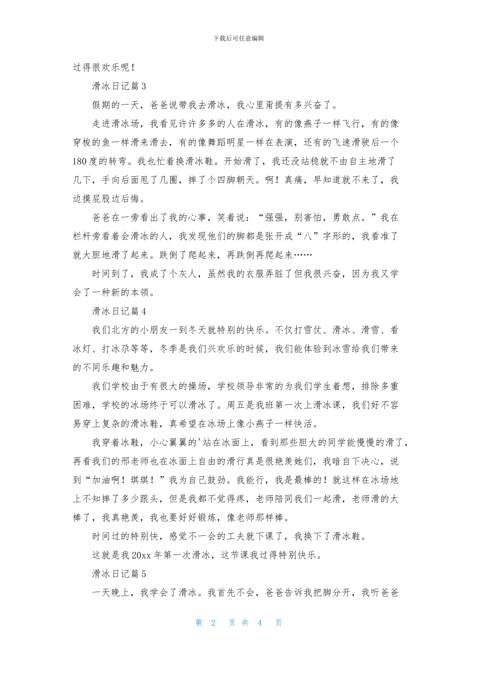 滑冰日记合集7篇_第2页