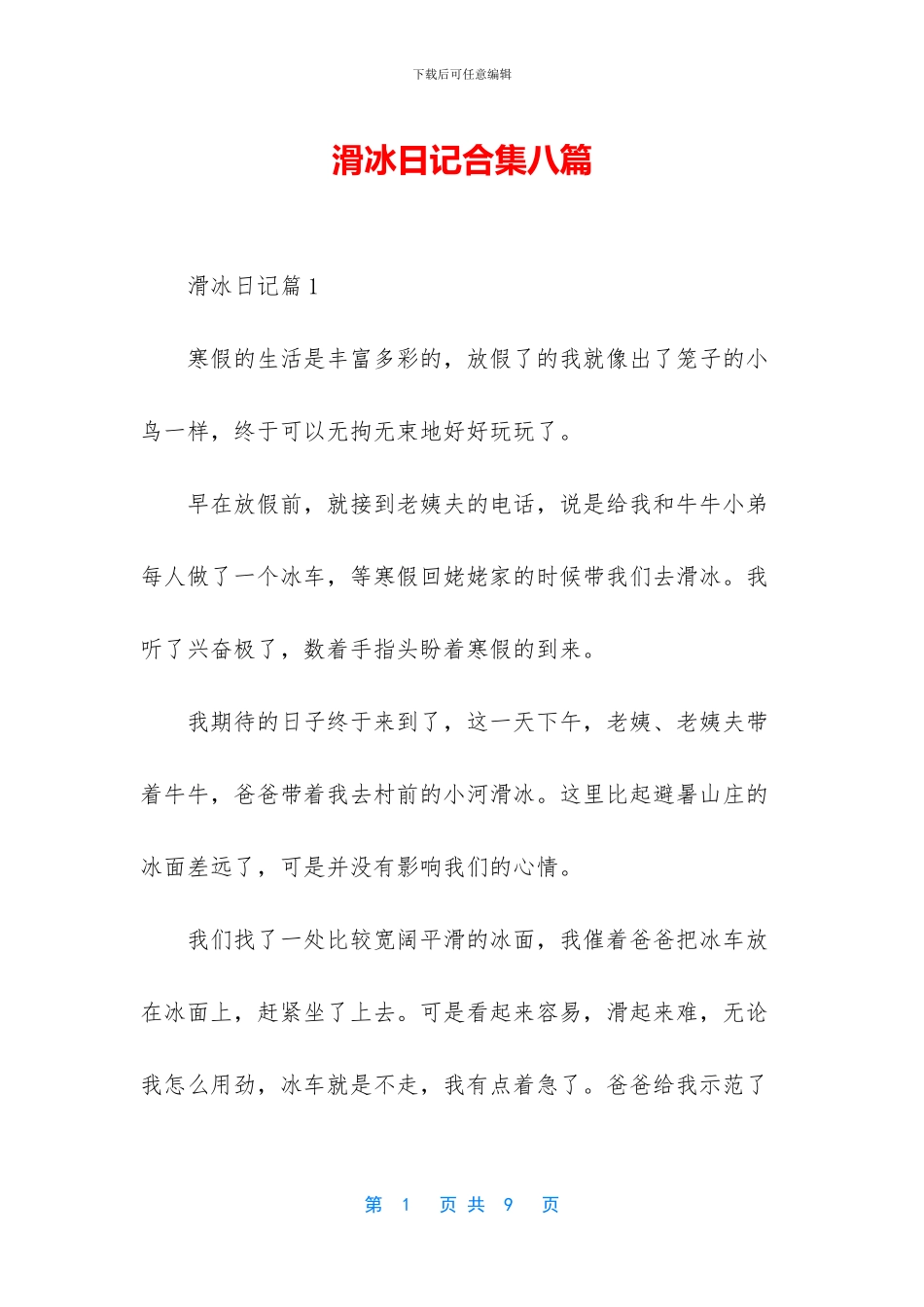 滑冰日记合集八篇_第1页