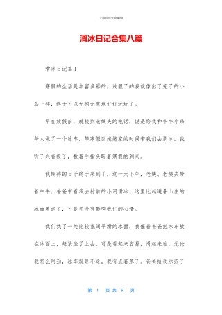 滑冰日记合集八篇