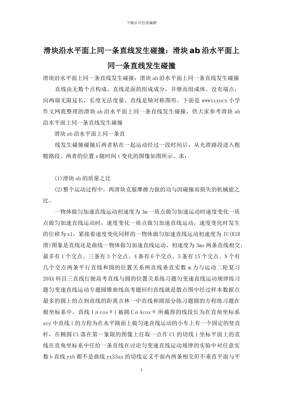 滑块沿水平面上同一条直线发生碰撞：滑块ab沿水平面上同一条直线发生碰撞_第1页