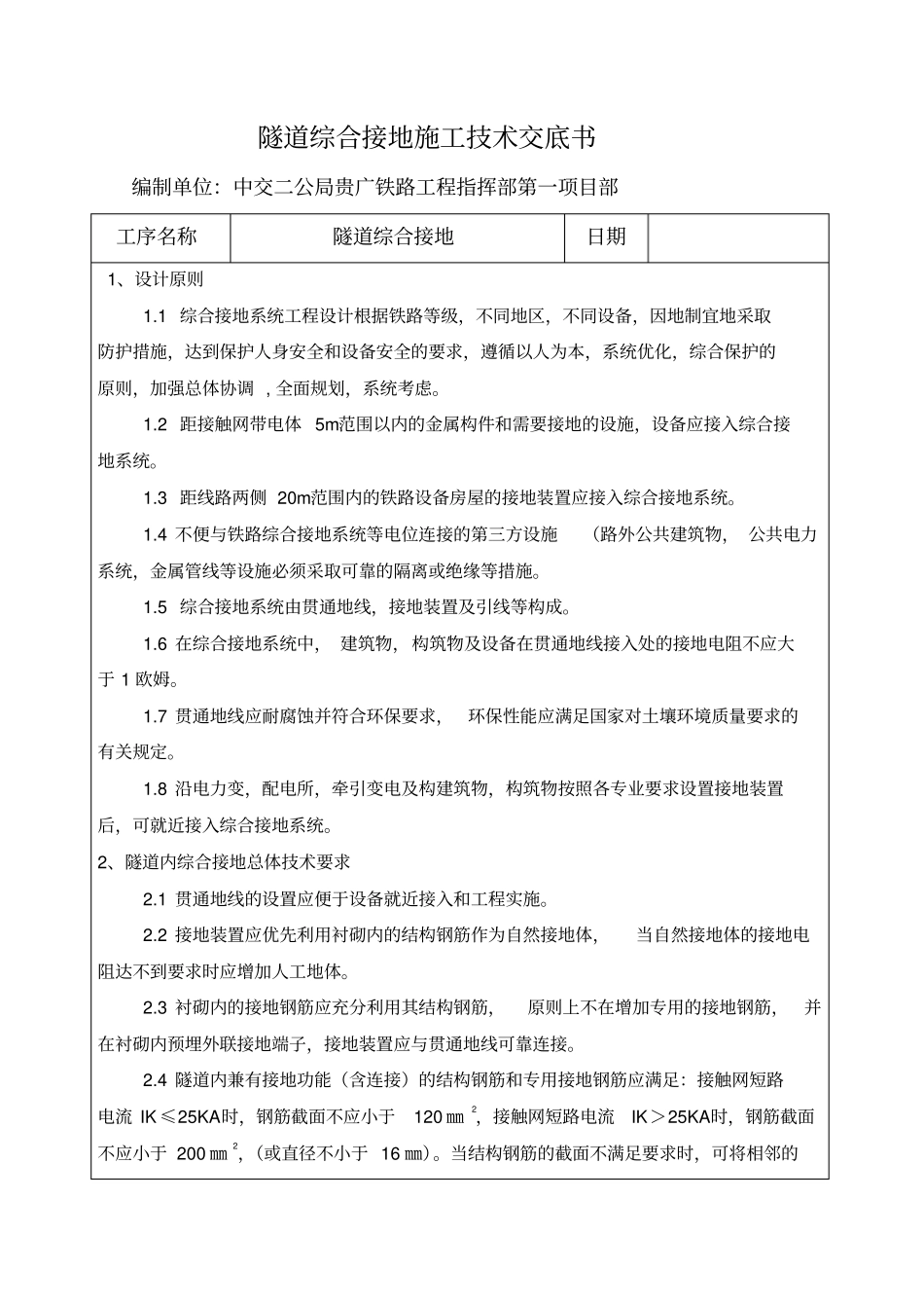 隧道综合接地施工技术交底书_第1页