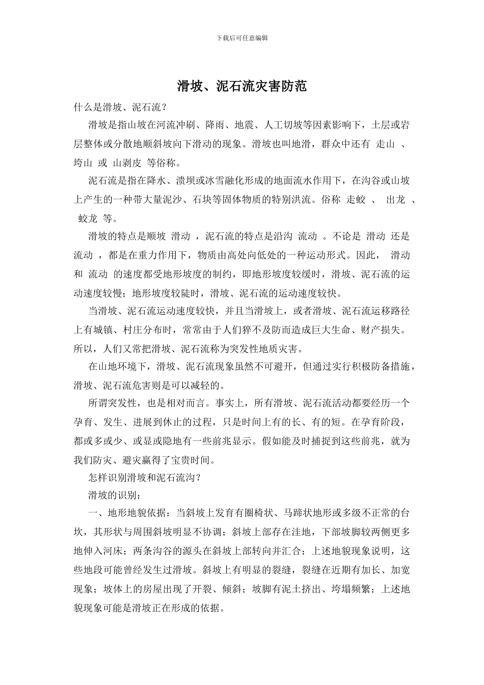 滑坡、泥石流灾害防范_第1页