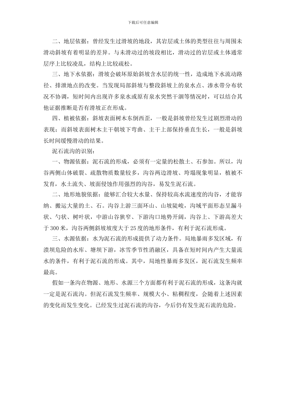 滑坡、泥石流灾害防范_第2页