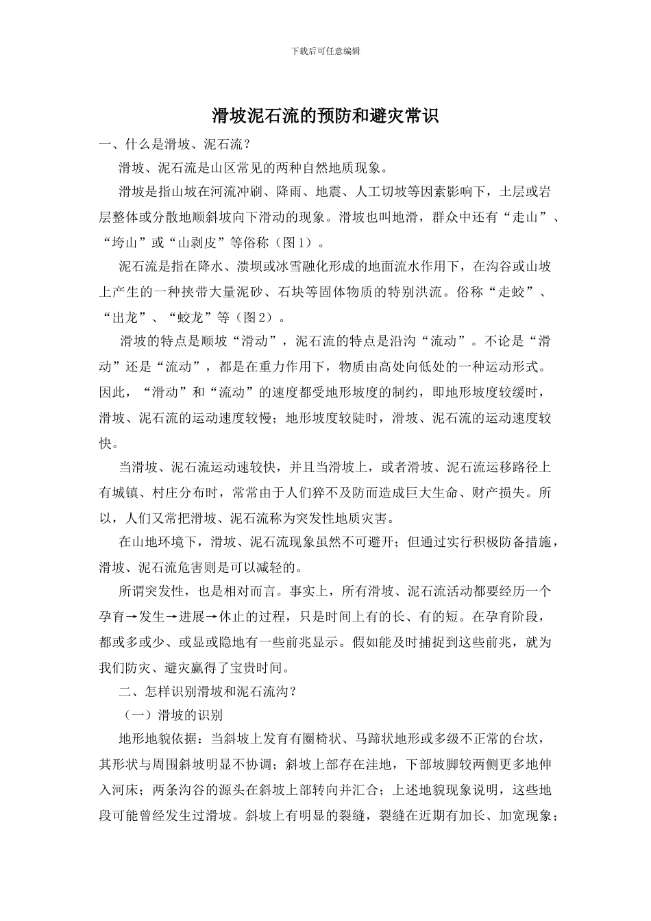 滑坡泥石流的预防和避灾常识_第1页