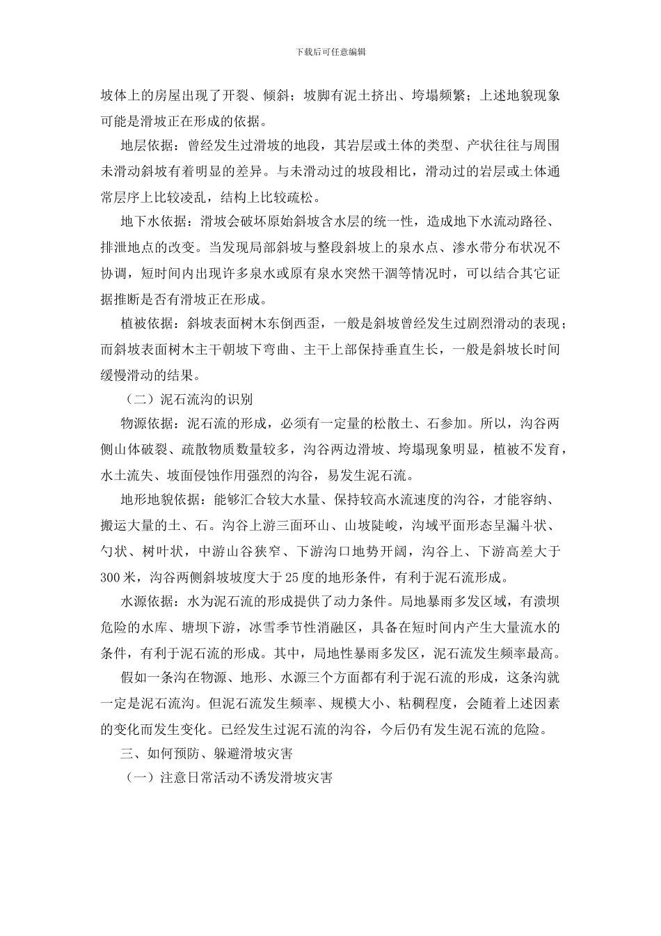 滑坡泥石流的预防和避灾常识_第2页