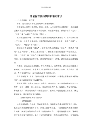 滑坡泥石流的预防和避灾常识