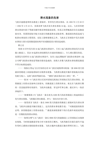 滑水现象的危害