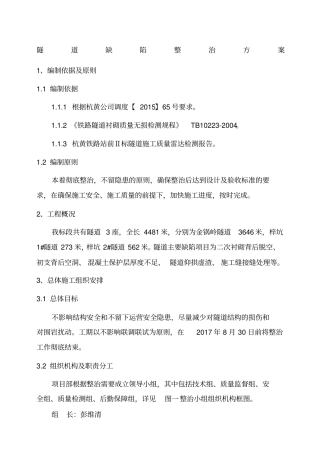 隧道缺陷整治方案