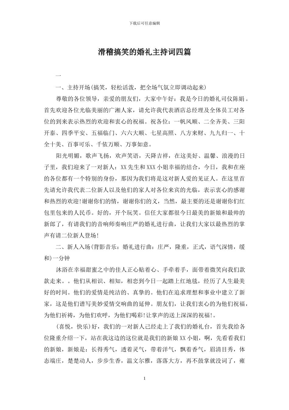 滑稽搞笑的婚礼主持词四篇_第1页