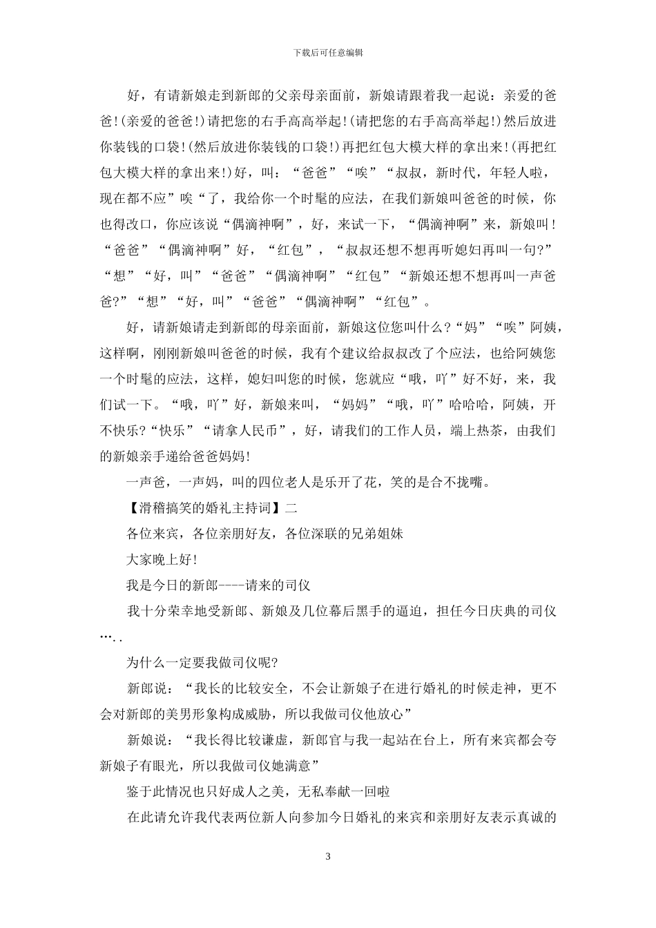 滑稽搞笑的婚礼主持词四篇_第3页