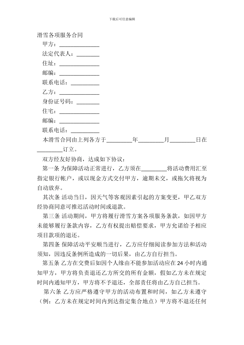 滑雪各项服务合同_第2页