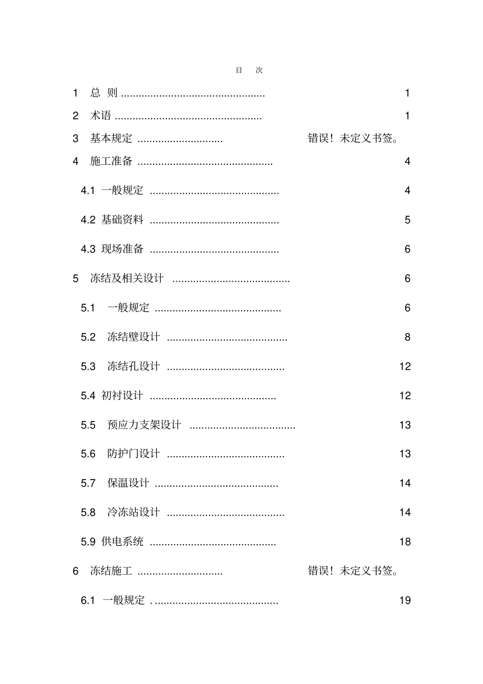 隧道联络通道冻结法施工及验收规范_第3页