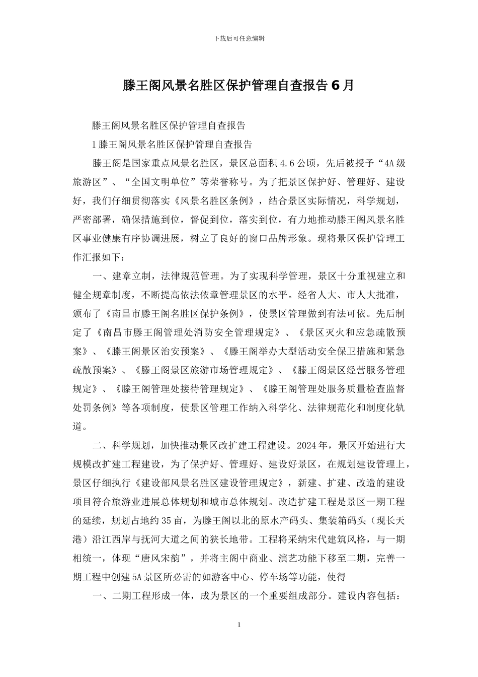 滕王阁风景名胜区保护管理自查报告6月_第1页