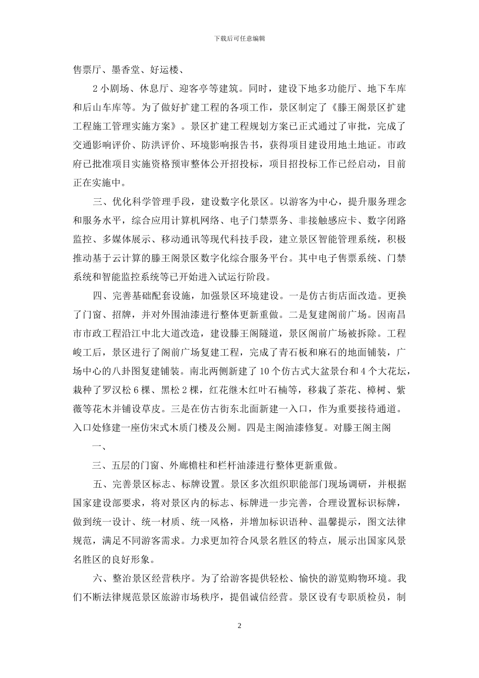 滕王阁风景名胜区保护管理自查报告6月_第2页