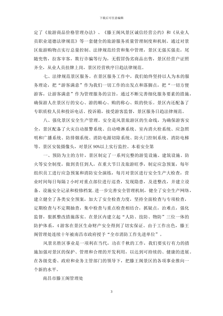 滕王阁风景名胜区保护管理自查报告6月_第3页