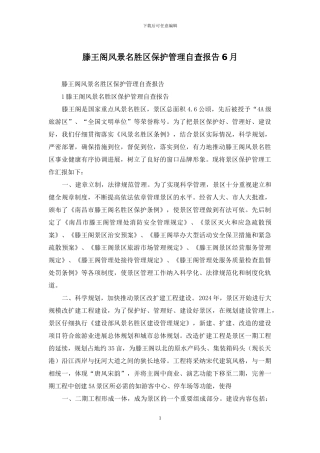 滕王阁风景名胜区保护管理自查报告6月