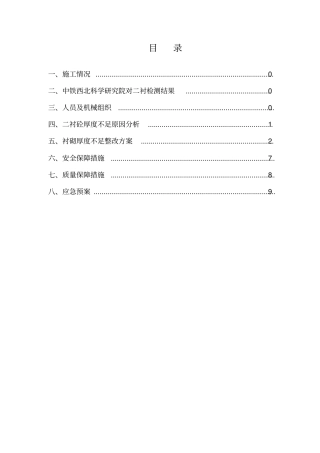隧道衬砌厚度不足整改方案
