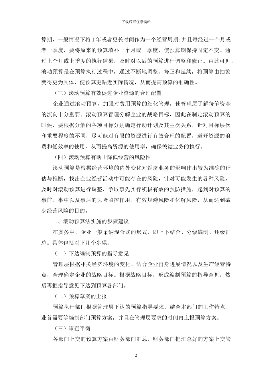 滚动预算在企业中的应用分析_第2页
