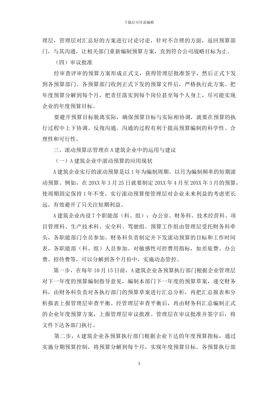 滚动预算在企业中的应用分析_第3页