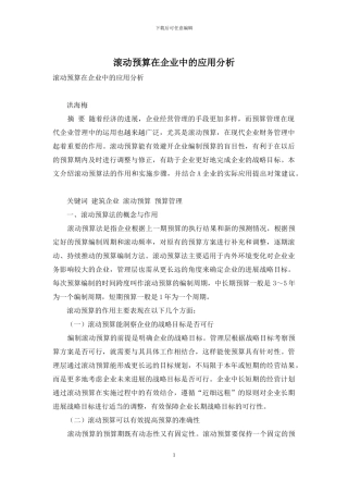 滚动预算在企业中的应用分析