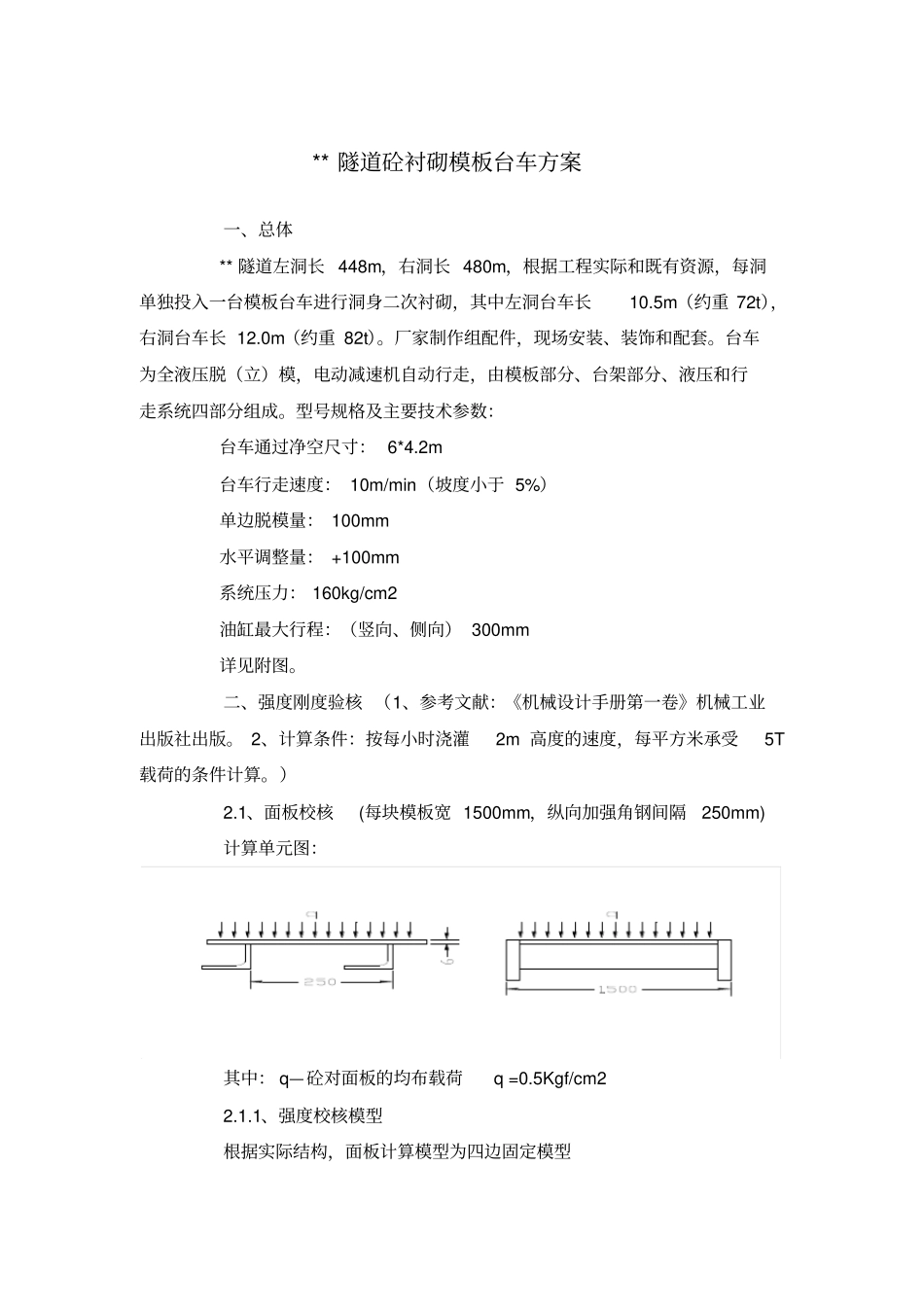 隧道衬砌台车方案受力计算_第1页