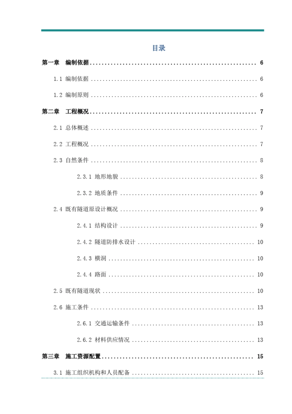 隧道维修改造施工方案培训资料_第3页