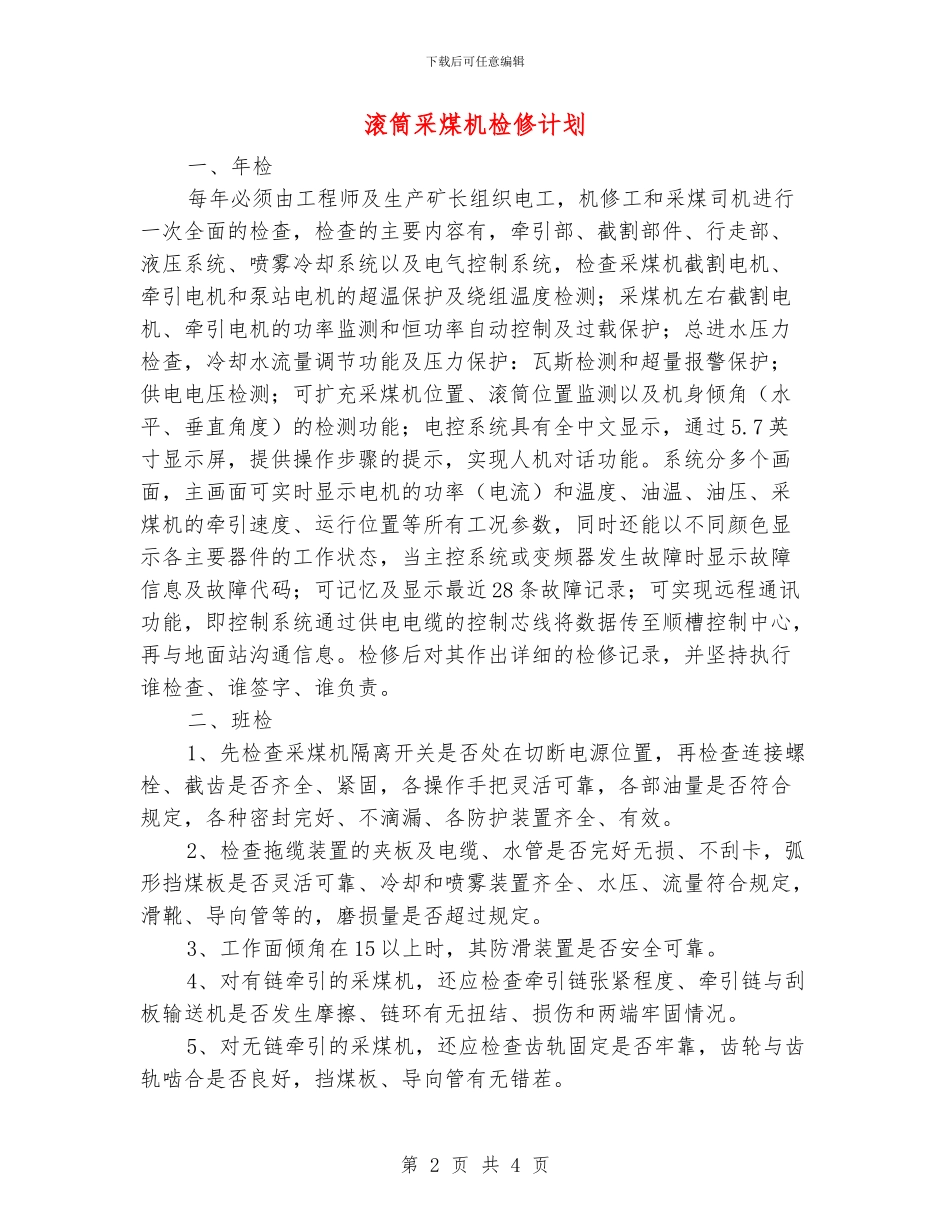 滚筒采煤机检修计划_第2页