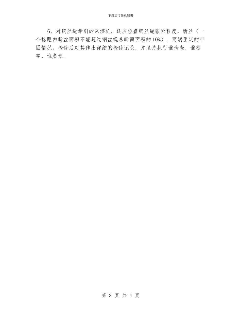 滚筒采煤机检修计划_第3页