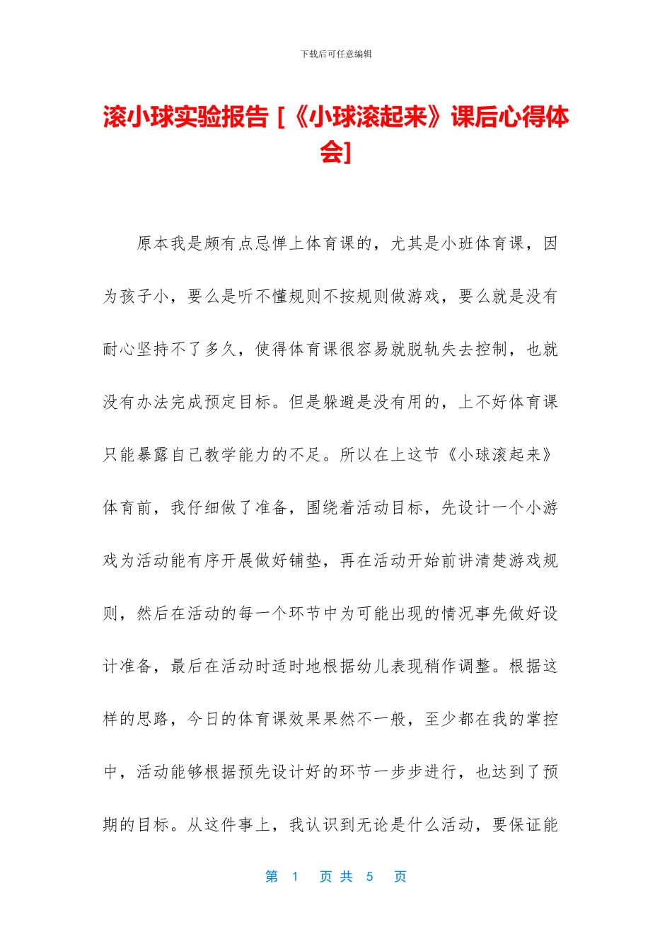 滚小球实验报告_第1页