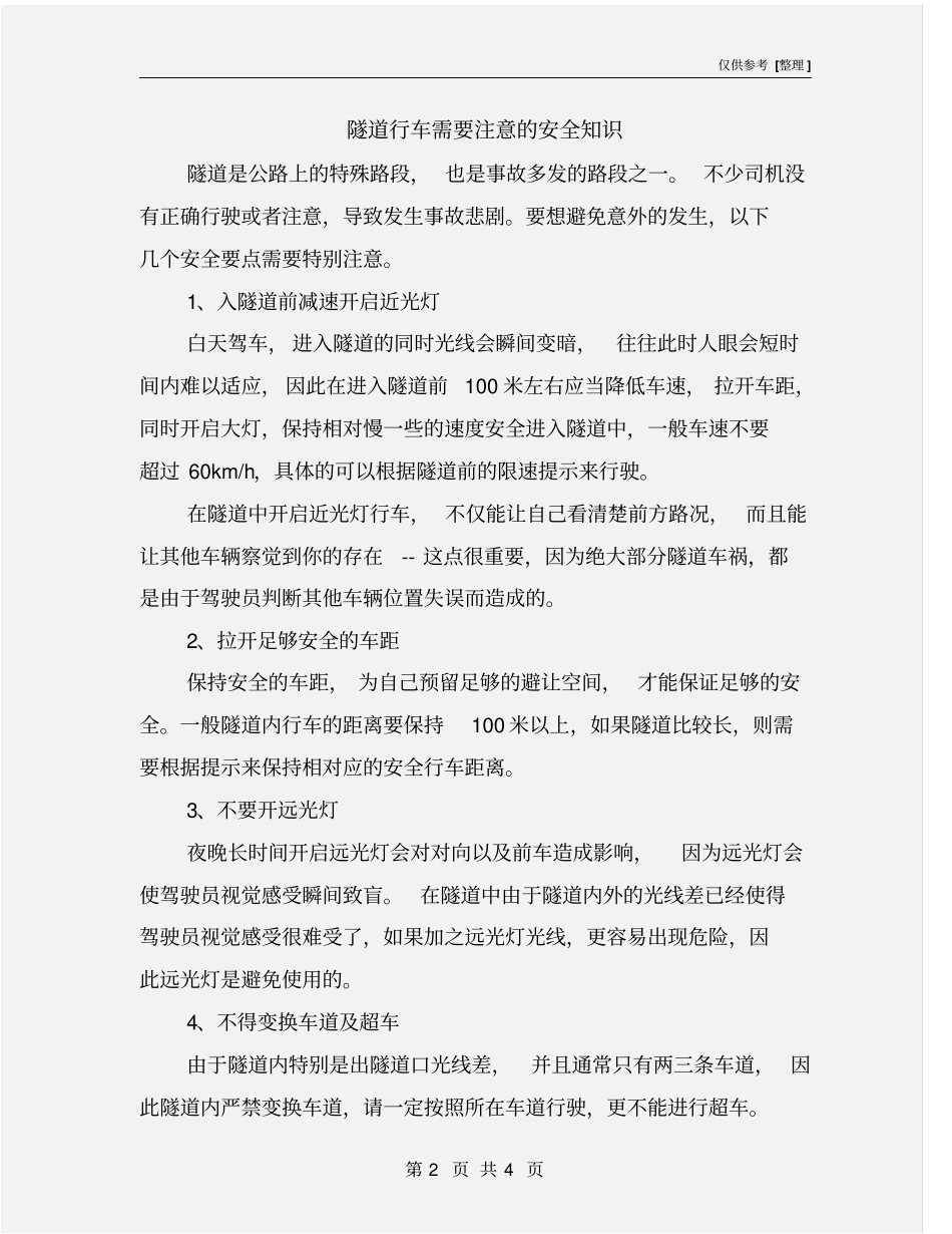 隧道行车需要注意的安全知识_第2页