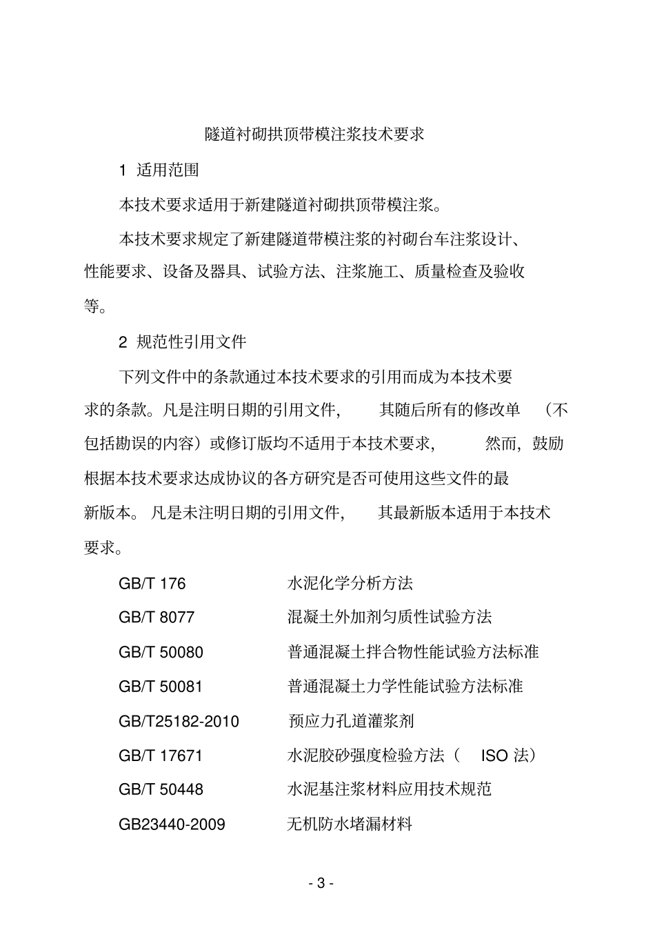 隧道衬砌拱顶带模注浆技术要求资料_第3页