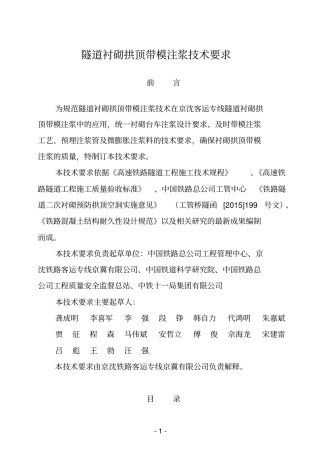 隧道衬砌拱顶带模注浆技术要求资料