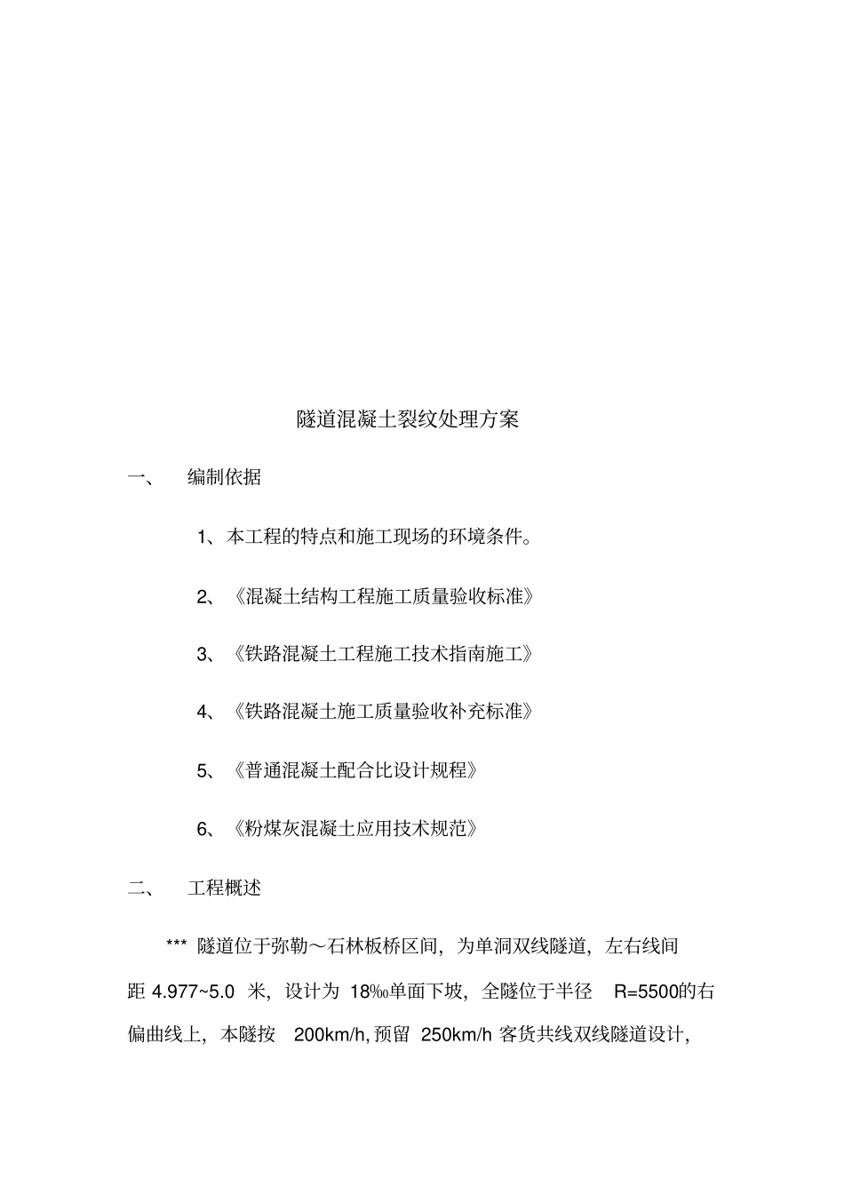 隧道裂纹处理方案_第2页