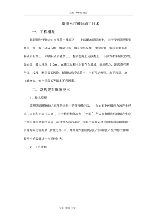隧道聚能水压爆破施工技术