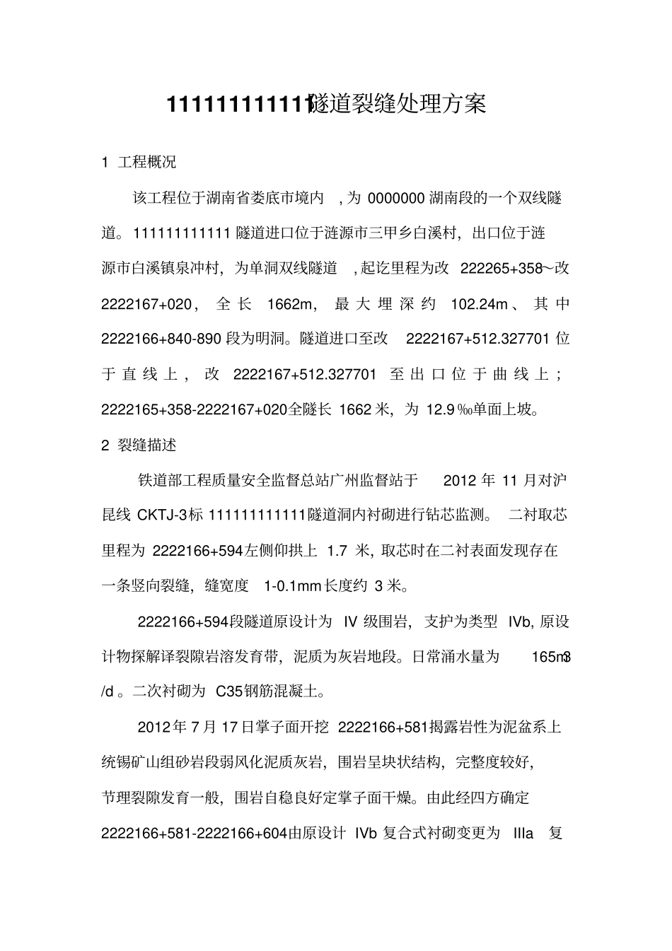 隧道裂缝处理方案_第1页