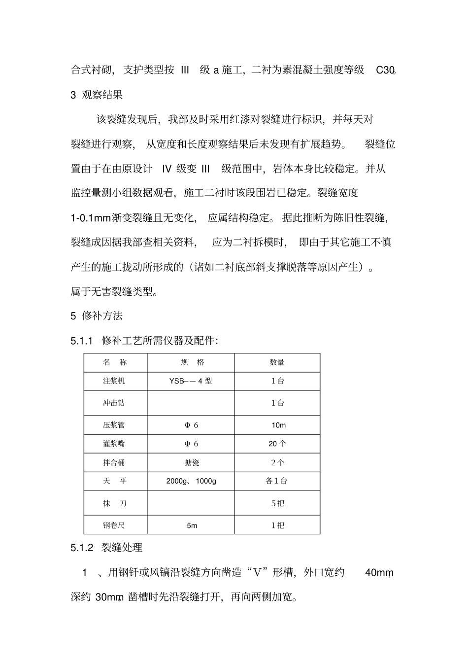 隧道裂缝处理方案_第2页