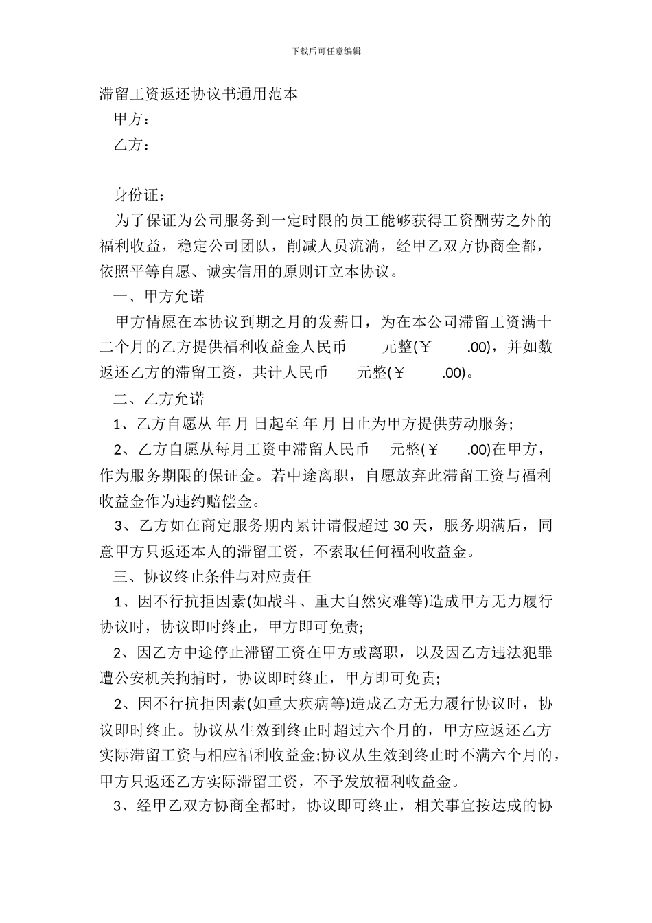 滞留工资返还协议书通用范本_第2页