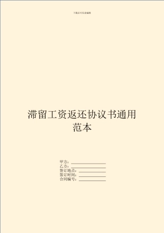 滞留工资返还协议书通用范本
