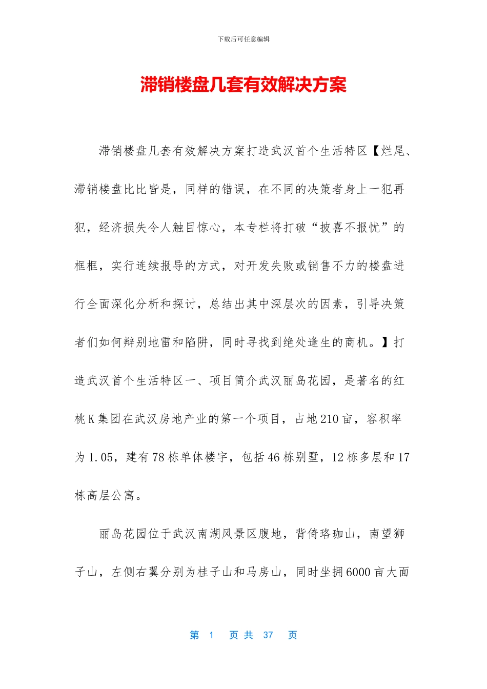 滞销楼盘几套有效解决方案_第1页