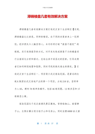 滞销楼盘几套有效解决方案